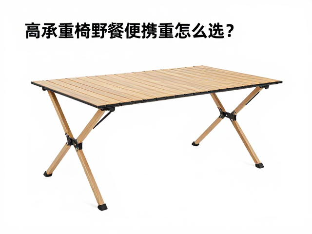 高承重椅架野餐便携桌凳怎么选？实测承重数据揭秘