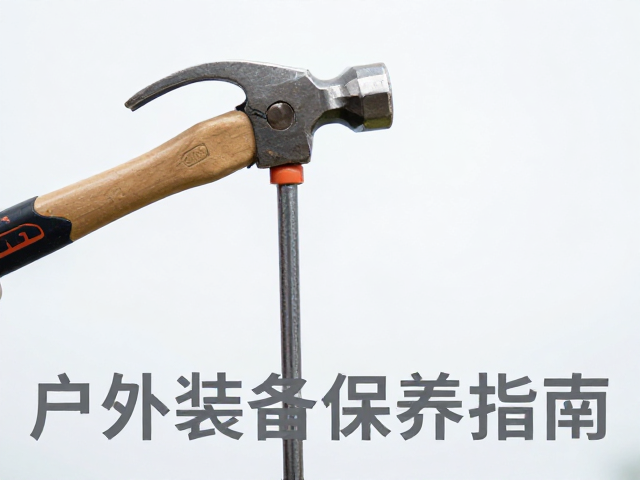 地钉拔取锤怎么用？调节支撑杆避免长期暴晒，户外装备保养指南