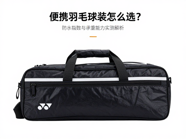 便携羽毛球套装怎么选?防水指数与承重能力实测解析
