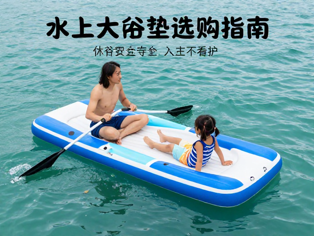 水上休闲躺卧垫选购指南，划行安全与儿童需成人看护要点
