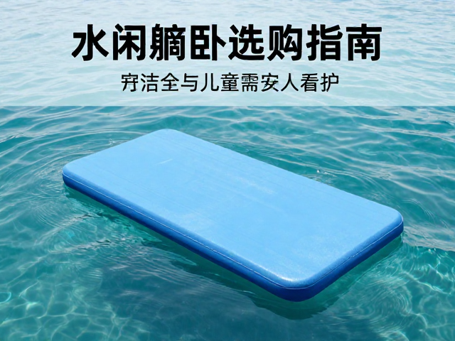 水上休闲躺卧垫选购指南，划行安全与儿童需成人看护要点