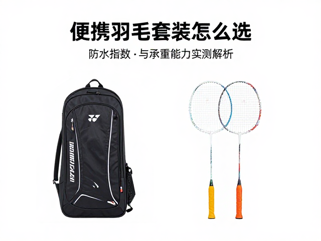 便携羽毛球套装怎么选?防水指数与承重能力实测解析