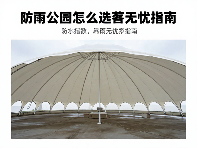 防雨公园帐怎么选？穹顶结构，高防水指数，暴雨无忧指南