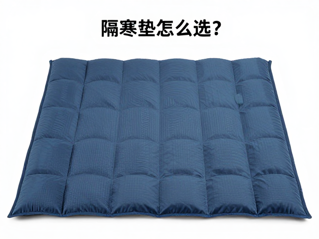 单人隔寒垫怎么选?根据季节R值搭配地布,保暖更舒适