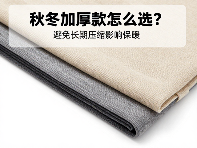 秋冬加厚款怎么选？看舒适温标，避免长期压缩影响保暖