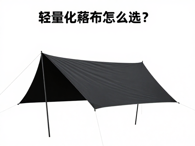 轻量化篷布怎么选？黑胶涂层布打造高端露营空间搭建指南