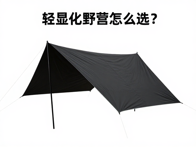 轻量化篷布怎么选？黑胶涂层布打造高端露营空间搭建指南