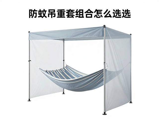 防蚊吊床套雨棚组合怎么选？揭秘最大承重与安全标准