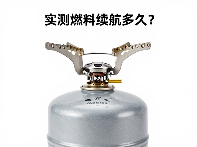 防风卡式炉搭配丙烷气罐，实测燃料续航多久？户外露营必看