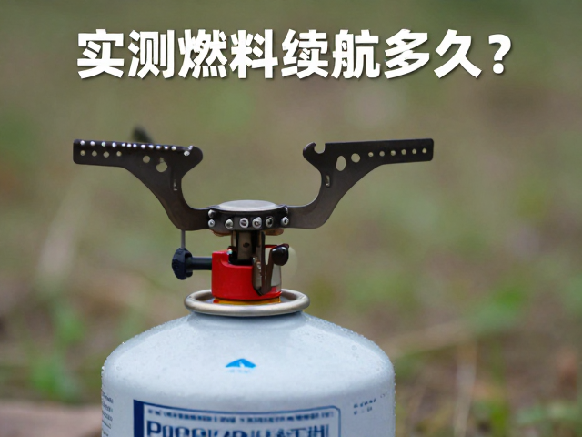 防风卡式炉搭配丙烷气罐，实测燃料续航多久？户外露营必看