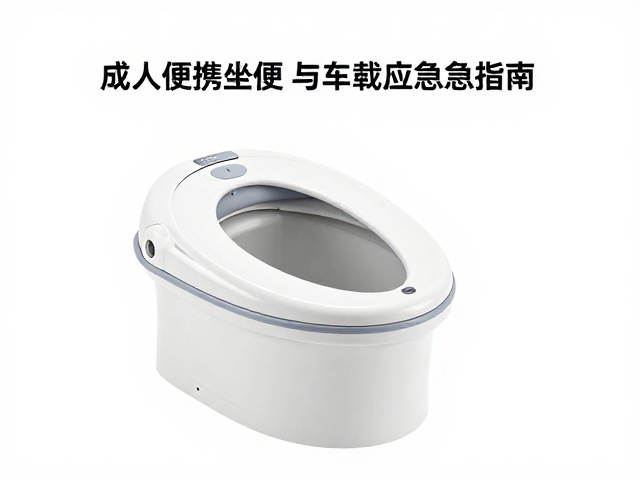 母婴出行必备，成人便携坐便盆与车载应急马桶选购指南