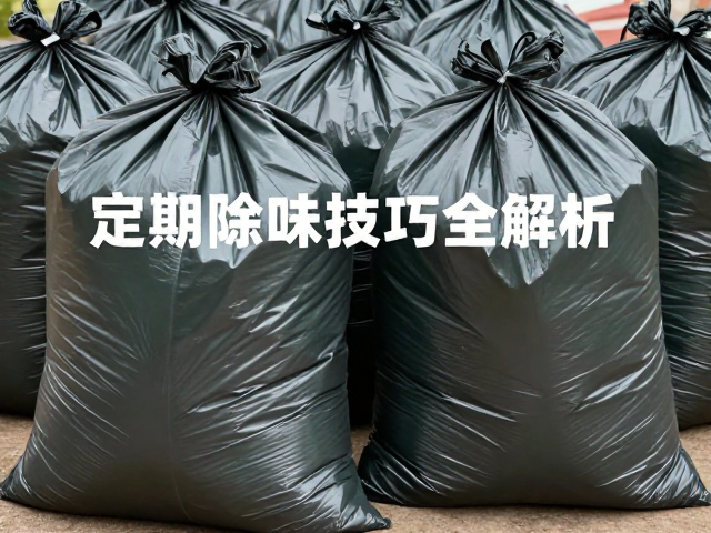 营地撤收防撕裂大号垃圾袋怎么选？定期除味技巧全解析