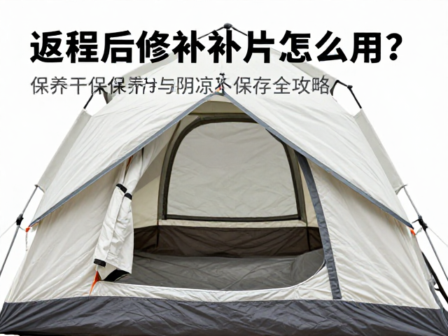 帐篷防水修补贴片怎么用?返程后保养修复与阴凉干燥保存全攻略