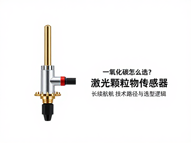 一氧化碳探头怎么选？激光颗粒物传感器，长续航实测推荐