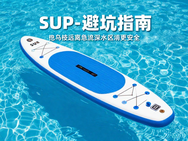 桨板SUP避坑指南,泳池休闲漂浮垫远离急流深水区更安全