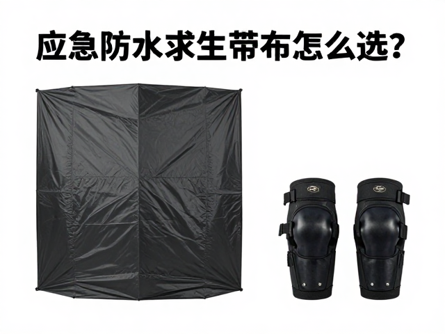 应急防水求生篷布怎么选?帐篷晾干收纳与护膝搭配指南