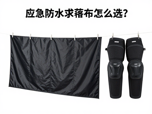 应急防水求生篷布怎么选?帐篷晾干收纳与护膝搭配指南