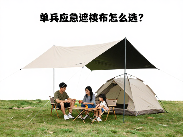 单兵应急遮蔽篷布怎么选？搭配家庭露营应急套装，打造户外安全动