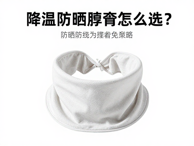 防紫外线透气面巾推荐，降温防晒脖套怎么选？