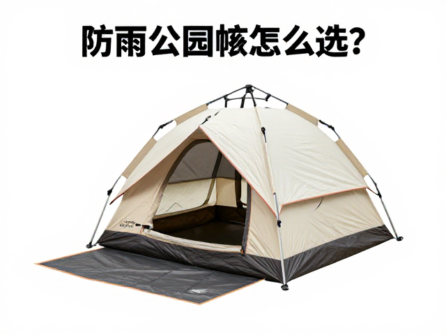 防雨公园帐怎么选?轻量化帐篷,地布搭配指南,户外露营避坑必看