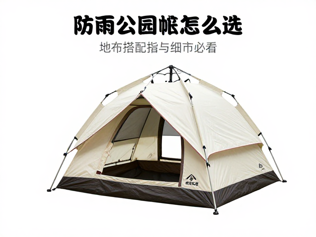 防雨公园帐怎么选?轻量化帐篷,地布搭配指南,户外露营避坑必看