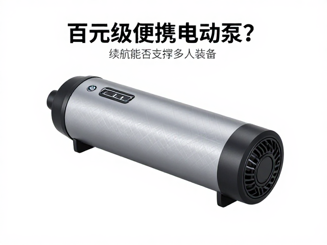 百元级便携电动泵，续航能否支撑多人装备？床垫专用泵实测