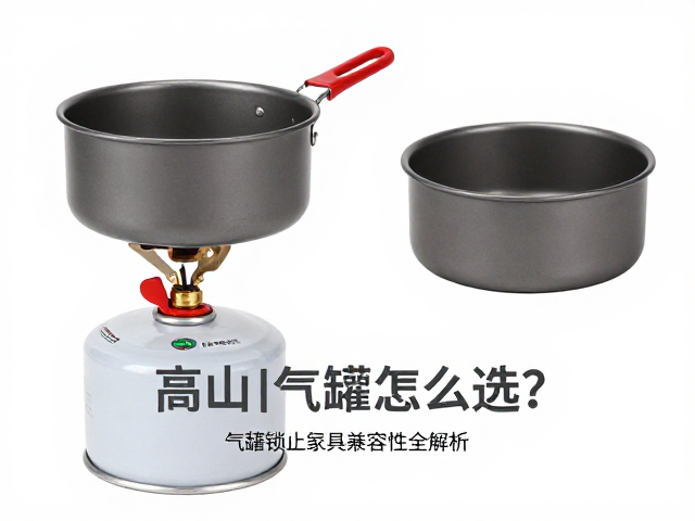 高山气罐炉怎么选？气罐锁止与锅具兼容性全解析