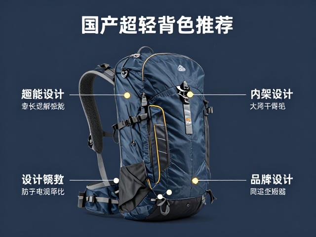 国产超轻徒步背包推荐,内架设计解析与品牌选购指南