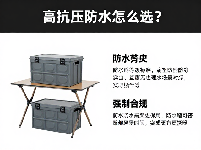 高抗压防水储物箱怎么选?搭配折叠桌更实用,防水等级详解