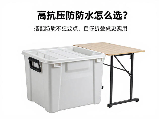高抗压防水储物箱怎么选?搭配折叠桌更实用,防水等级详解