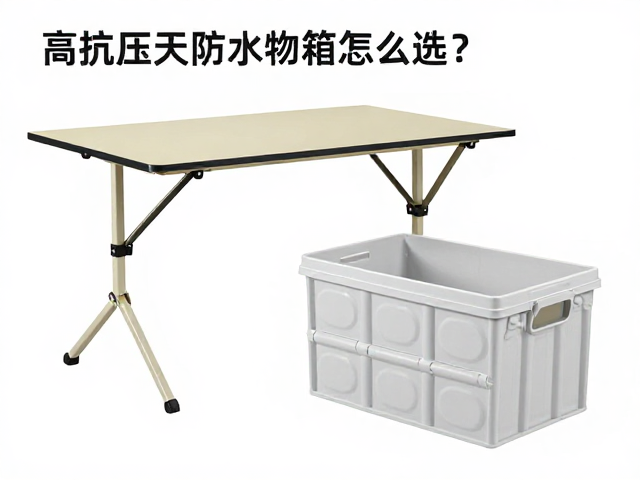 高抗压防水储物箱怎么选?搭配折叠桌更实用,防水等级详解