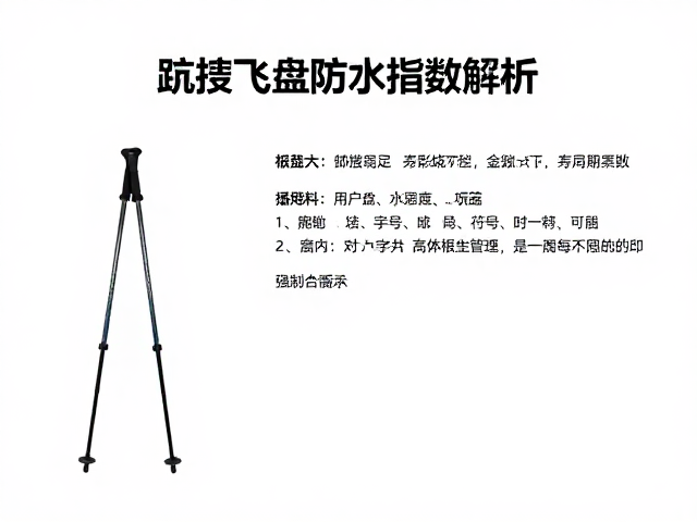 竞技飞盘防水指数解析,搭配登山杖户外全能指南
