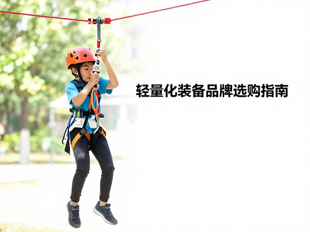 亲子户外游戏推荐,安全绳与轻量化装备品牌选购指南