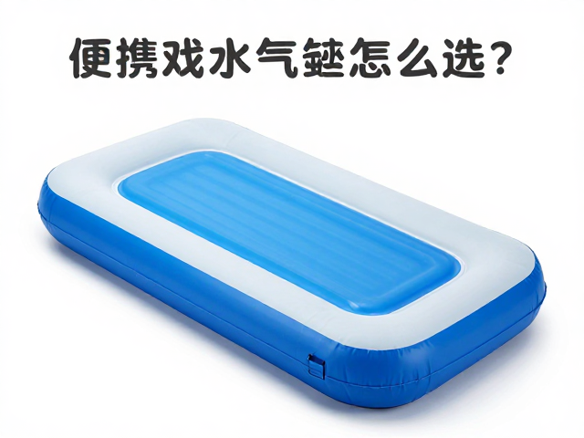 便携戏水气垫床怎么选?轻量化设计,高防水等级实测推荐