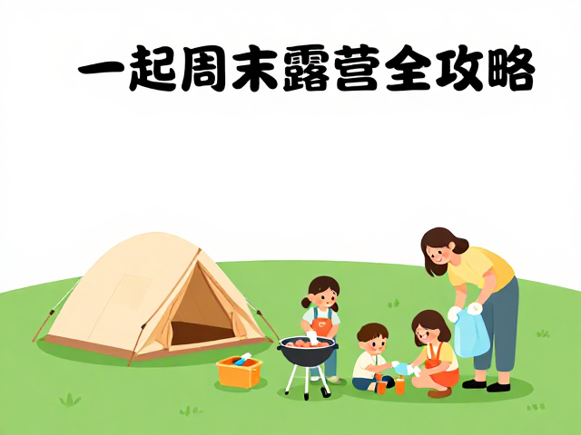 卡通儿童小帐篷搭配便携烧烤炉,三口之家周末露营全攻略