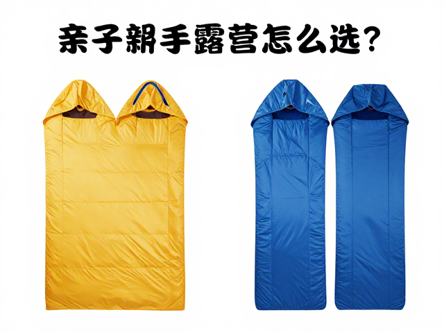 亲子新手露营怎么选?双人睡袋与全家装备避坑指南
