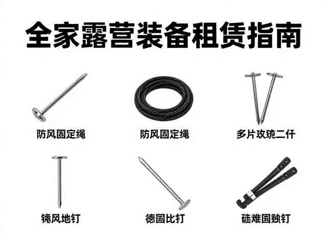 全家露营装备租赁指南,防风固定绳选购与营地攻略
