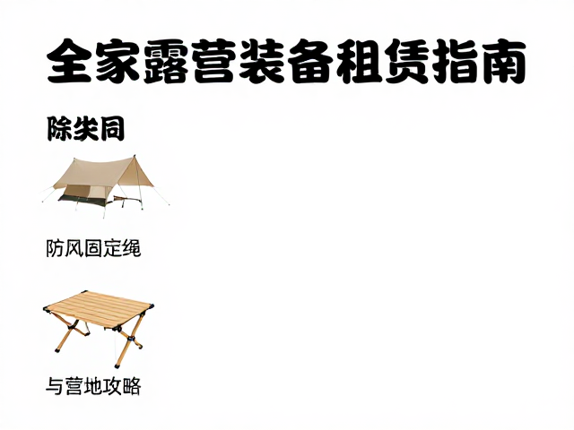 全家露营装备租赁指南,防风固定绳选购与营地攻略