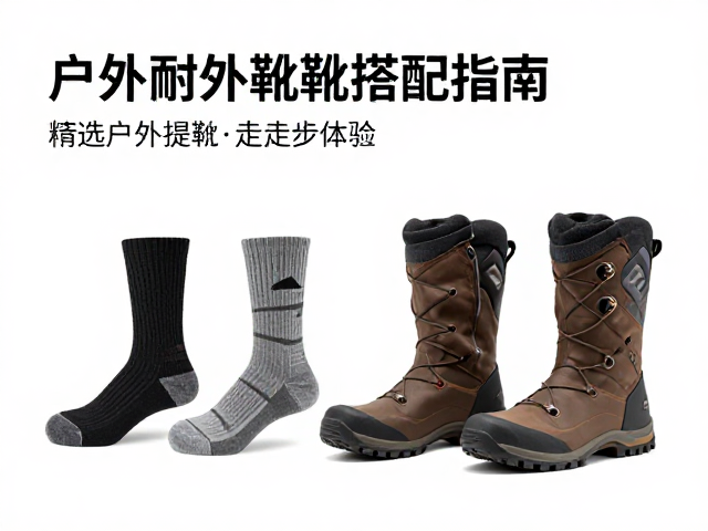 专业户外品牌防水耐磨靴搭配指南，精选户外袜提升徒步体验