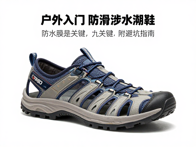轻户外入门选防滑涉水溯溪鞋？防水膜是关键，附避坑指南