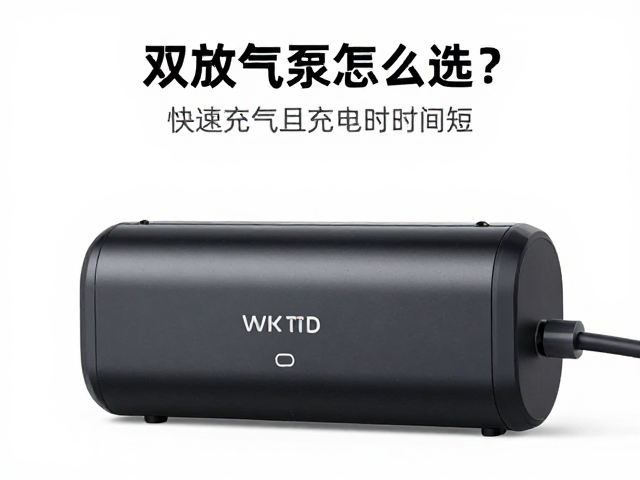 双向充放气泵怎么选?快速充气且充电时间短的核心指南