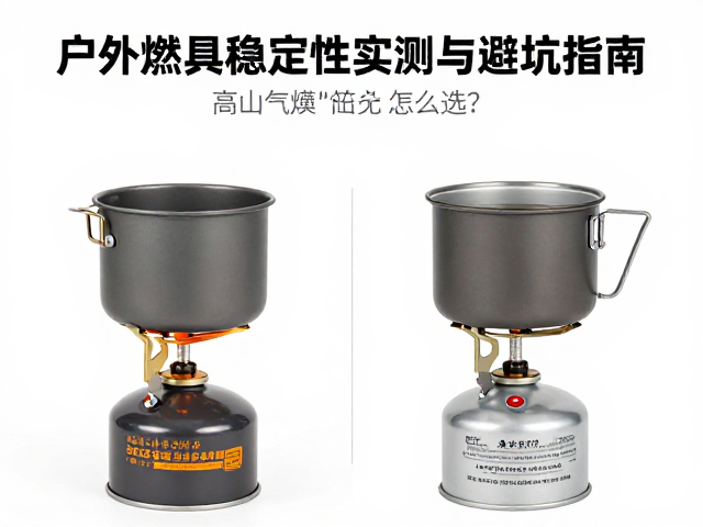 高山气罐炉怎么选?户外锅具燃烧稳定性实测与避坑指南