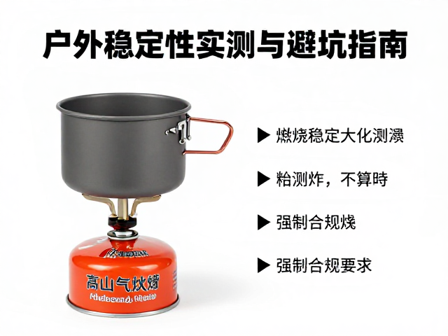 高山气罐炉怎么选?户外锅具燃烧稳定性实测与避坑指南
