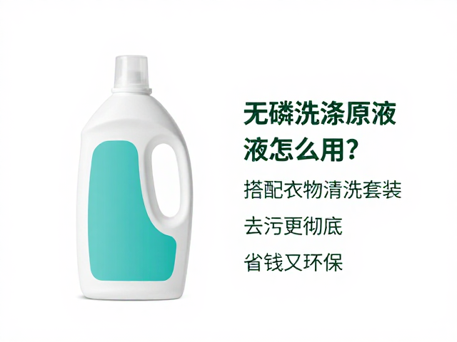 无磷洗涤原液怎么用?搭配衣物清洗套装去污更彻底,省钱又环保