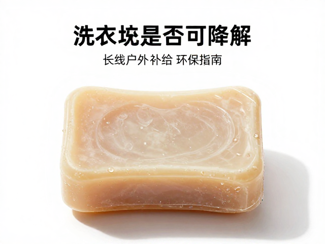 户外洗衣皂块是否可降解?长线户外补给环保选择指南