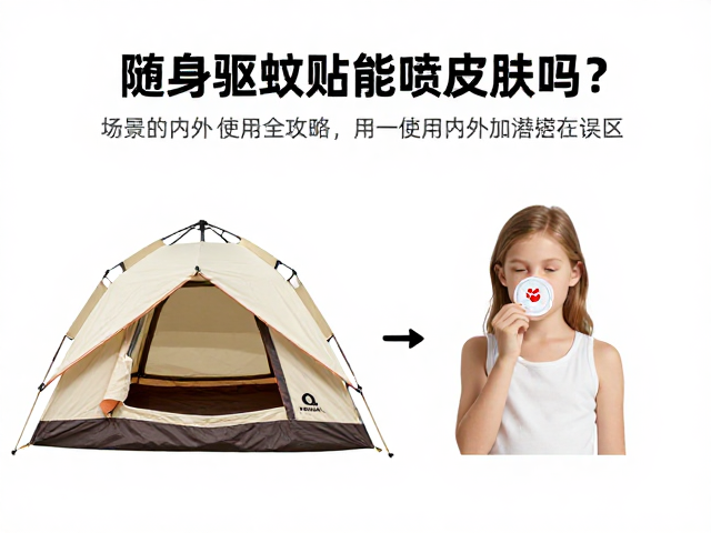 随身驱蚊贴能喷皮肤吗?帐篷内外使用全攻略