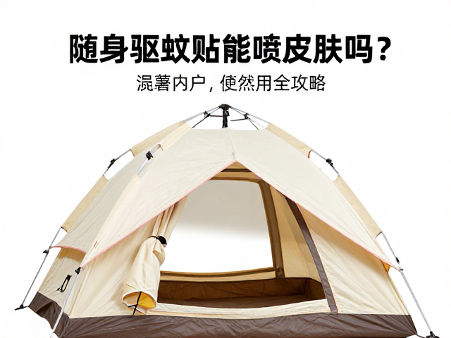 随身驱蚊贴能喷皮肤吗?帐篷内外使用全攻略
