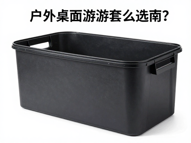 户外桌面游戏套怎么选?策略桌游防潮存放指南,户外畅玩更持久
