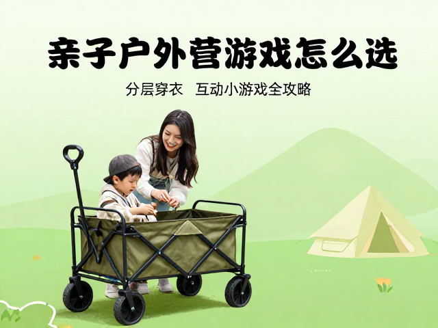 亲子户外露营推车怎么选？分层穿衣，互动小游戏全攻略