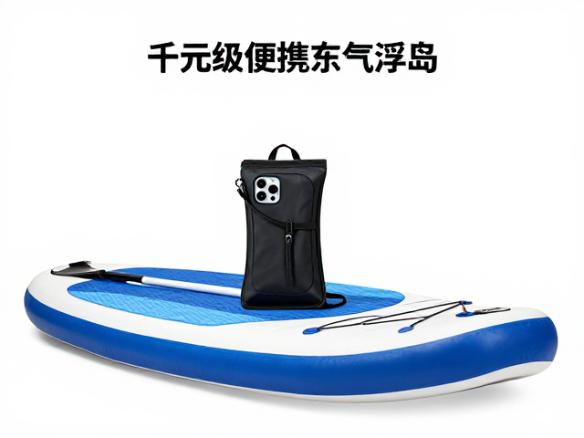 千元级便携充气浮岛,防水手机袋,桨板皮划艇高配攻略